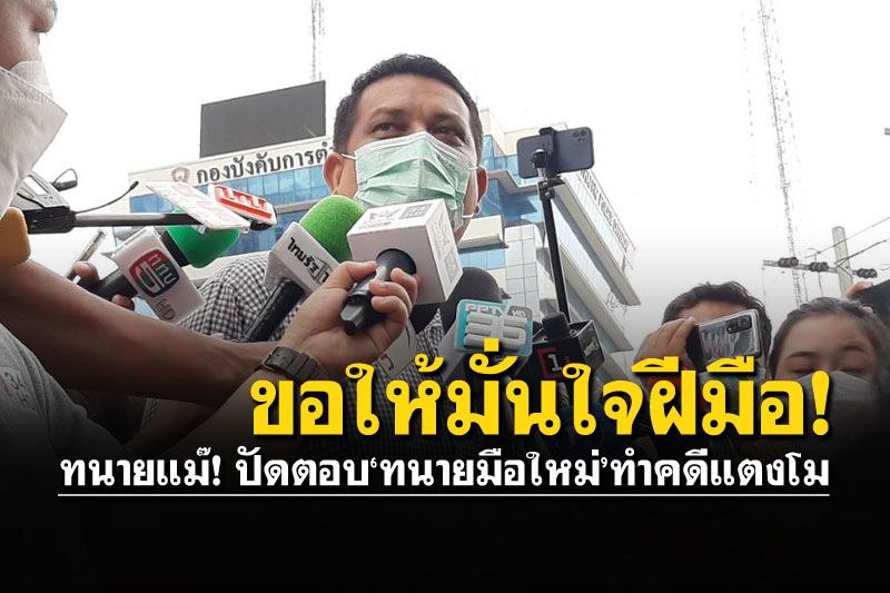 'ทนายกฤษณะ'รอผลชิ้นเนื้อ'แตงโม' ยันเดินหน้าปัดตอบ'ทนายมือใหม่'