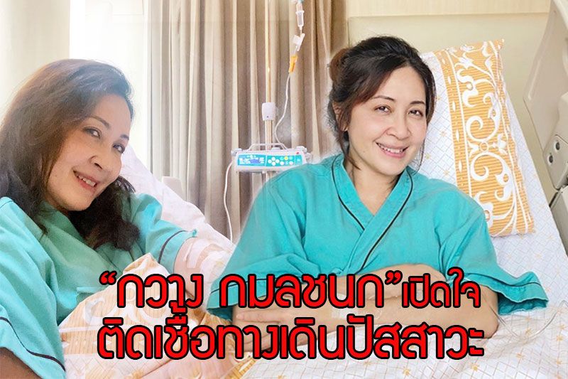 'กวาง กมลชนก'เปิดใจหลังติดเชื้อทางเดินปัสสาวะ เผยคิดถึงครอบครัวยอมออกจากโรงพยาบาลก่อนกำหนด