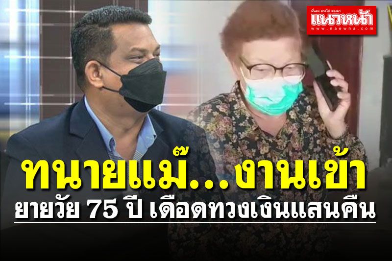 ยายวัย75เดือด! ยกหูโทรศัพท์ทวงเงินแสนคืน จาก 'ทนายแม่แตงโม'