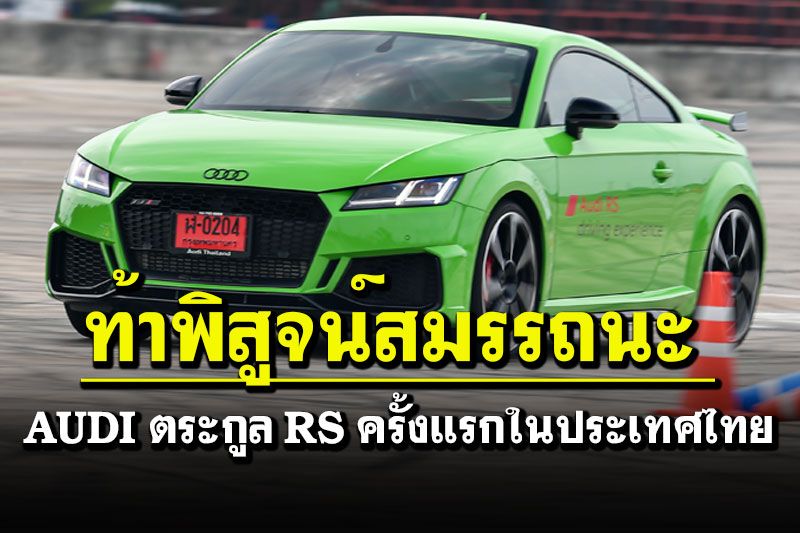ท้าพิสูจน์สมรรถนะ AUDI ตระกูล RS ครั้งแรกในประเทศไทย