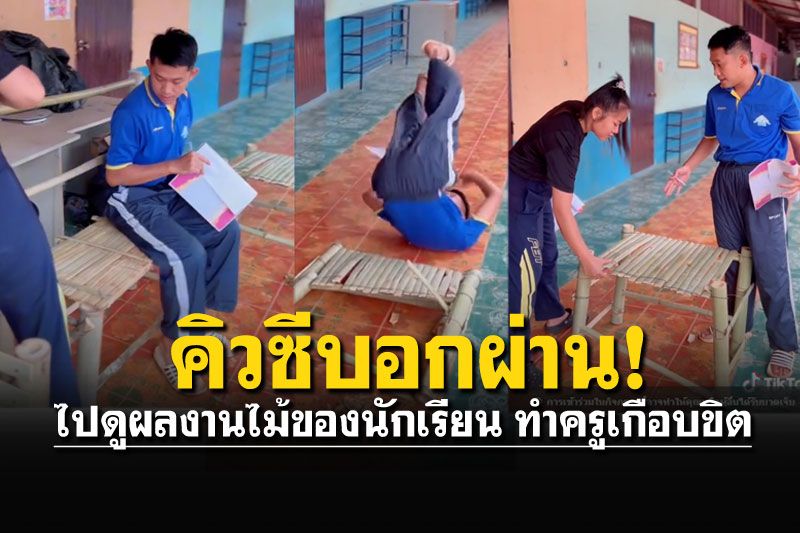 ฮาท้องแข็ง! ผลงาน'พลอยใส' เก้าอี้พับอัตโนมัติทำครูเกือบขิต