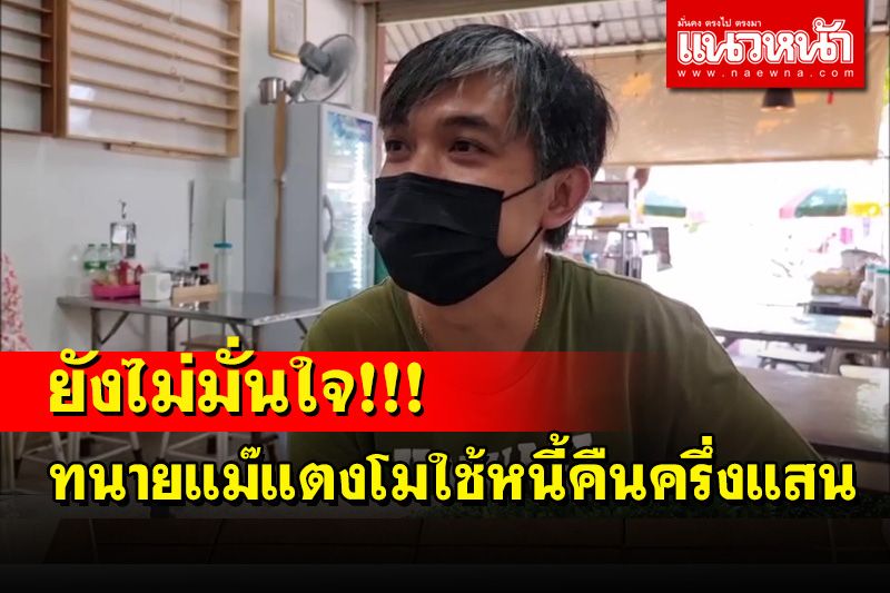 'เฮียโต๋' โดน 'ทนายแม๊แตงโม' ยืมเงินกว่าครึ่งแสนยังไม่มั่นใจได้เงินคืน
