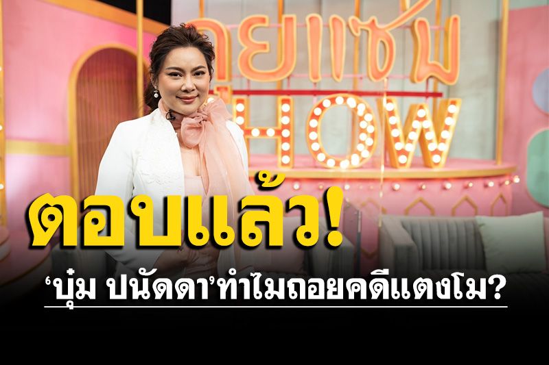 'บุ๋ม ปนัดดา'ตอบแล้วทำไมถอยคดีแตงโม? 'ทนายรณรงค์'เผยหลักฐานใหม่