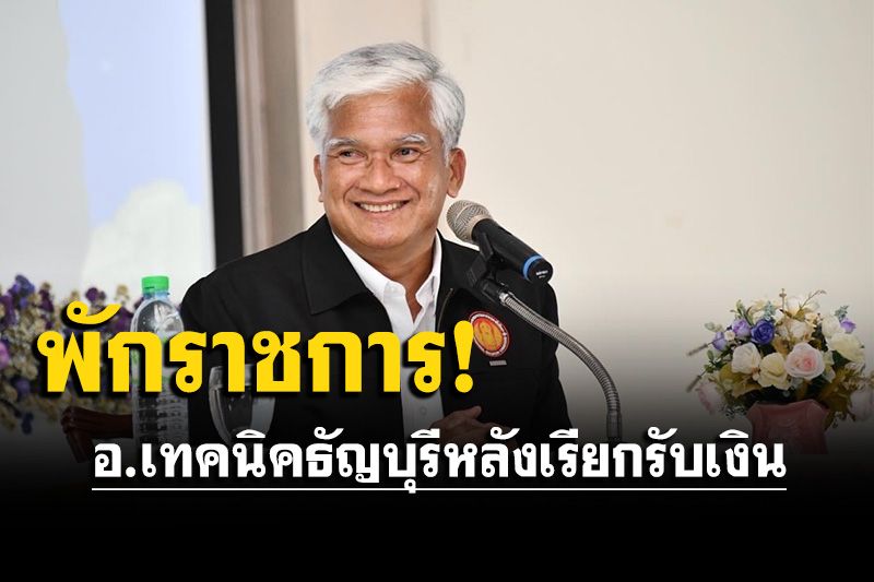 'สุเทพ'สั่งพักราชการ ผอ.เทคนิคธัญบุรี หลังเรียกรับเงินปรับปรุงโรงอาหาร