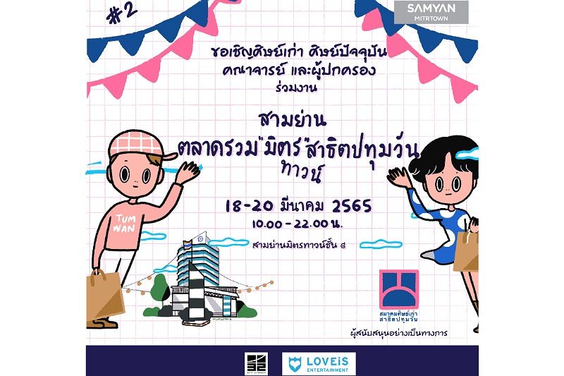 สมาคมศิษย์เก่าสาธิตปทุมวัน เปิด 'ตลาดรวมมิตรสาธิตปทุมวัน 2' 18-20 มีนาคม นี้