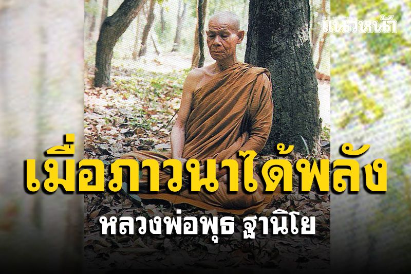 เมื่อภาวนาได้พลัง จะพิจารณาธรรมได้เองเป็นอัตโนมัติ : หลวงพ่อพุธ ฐานิโย