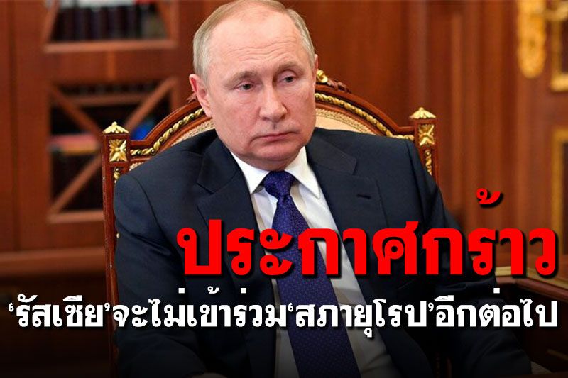 'รัสเซีย'เผยจะไม่เข้าร่วม'สภายุโรป'อีกต่อไป