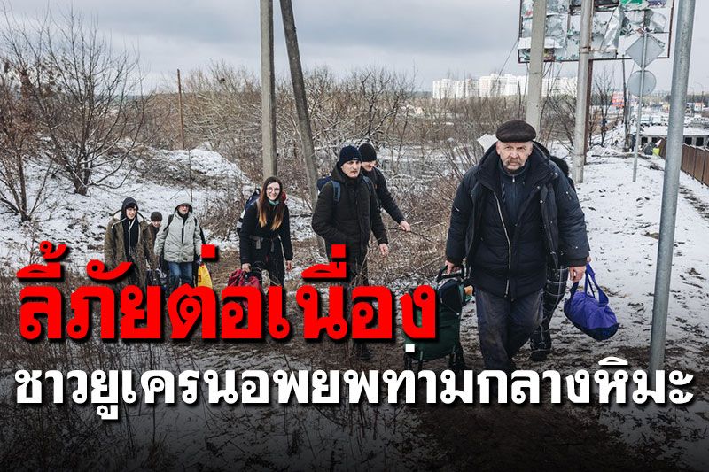 ลี้ภัยต่อเนื่อง! ชาวยูเครนในเมือง'เออร์ปิน'อพยพกลางหิมะ (ประมวลภาพ)