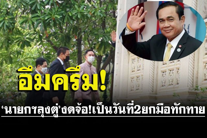 เอาแล้วไง‘นายกฯลุงตู่’งดจ้อ!เป็นวันที่2แค่ยกมือทักทายสื่อ