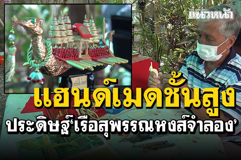 แฮนด์เมดชั้นสูง! ช่างฝีมือประดิษฐ์'เรือสุพรรณหงส์จําลอง' สั่งได้จัดส่งทั่วประเทศ