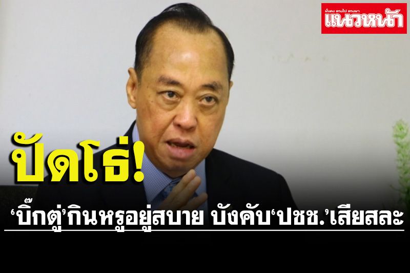 เอ๊ะยังไง! ‘สงคราม’แขวะ‘บิ๊กตู่’กินหรูอยู่สบาย บังคับปชช.เสียสละ