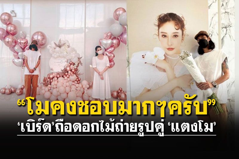 'เบิร์ด'ถือดอกไม้สีโปรด ถ่ายภาพคู่'แตงโม' ในวันที่คนรักไม่อยู่แล้ว!