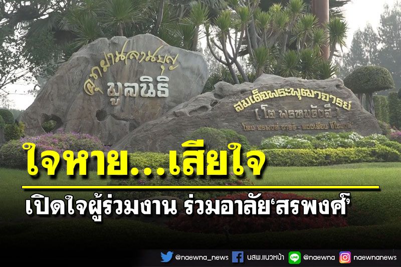 ชาวโคราชอาลัย‘สรพงศ์’ สานเจตนารมณ์ดัน‘วัดหลวงพ่อโต’เป็นแหล่งท่องเที่ยว