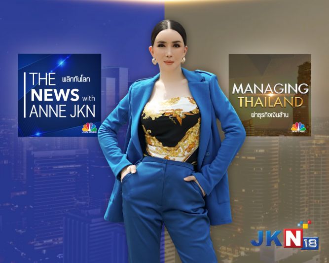 สุดยอดรายการจาก JKN-CNBC  เตรียมลงจอ JKN18 ตอกย้ำสถานีข่าวคุณภาพ เริ่ม 14 มี.ค