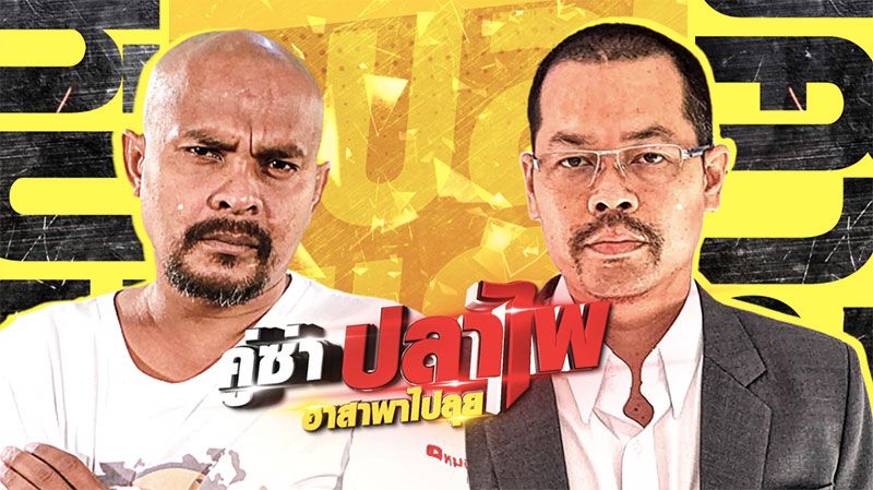 'หมอปลา'จับมือ 'ทนายไพศาล'เปิดตัวเรียลลิตี้ใหม่! 'คู่ซ่าปลาไพ'