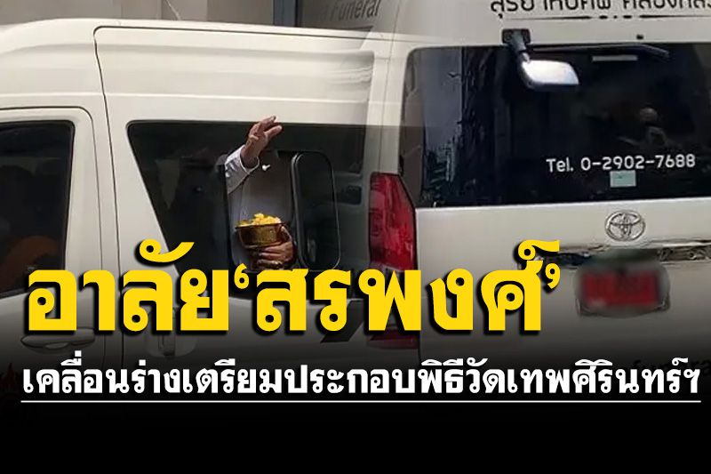 เคลื่อนร่าง'สรพงศ์ ชาตรี'ประกอบพิธี วัดเทพศิรินทร์ฯ คอหวยไม่พลาดส่องทะเบียนรถ