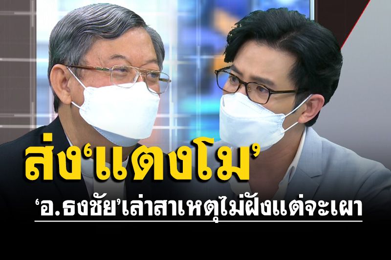 ส่ง'แตงโม'สู่อ้อมกอดพระเจ้า 'อ.ธงชัย'เล่าสาเหตุไม่ฝังแต่จะเผา อัฐิได้อยู่ใกล้'พ่อโส'หรือไม่ แล้วแต่คุณแม่
