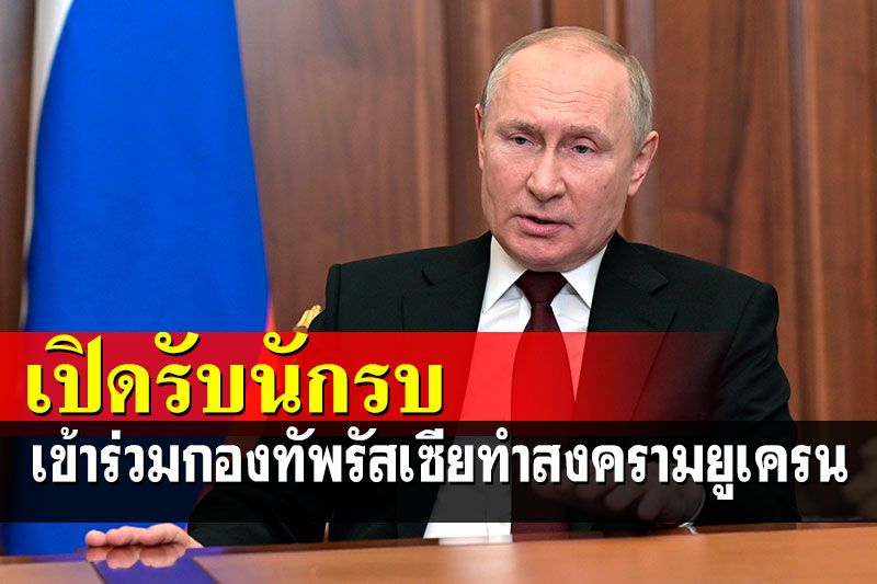 'ปูติน'เล่นทุกรูปแบบ เปิดรับนักรบตะวันออกกลางไปทำสงครามยูเครน