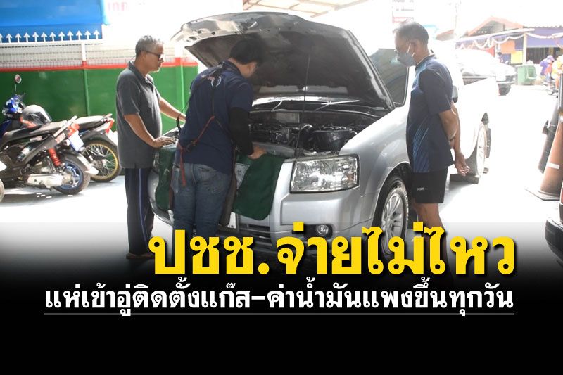 แห่เข้าอู่ติดตั้งแก๊สรถยนต์ รับไม่ไหวราคาน้ำมันแพงขึ้นทุกวัน