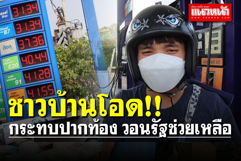 ชาวบ้านโอด 'น้ำมันแพง' กระทบปากท้องคนทำมาหากิน วอนรัฐช่วยเหลือ