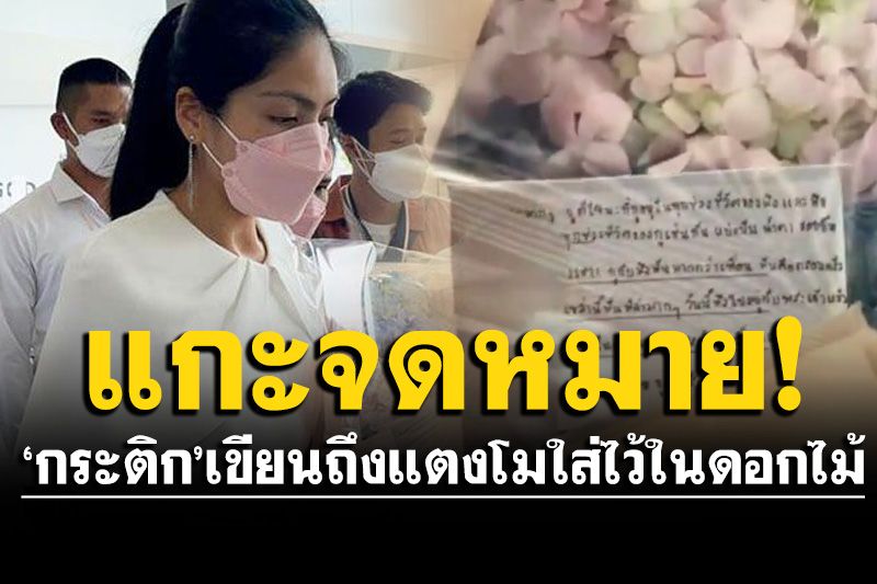 แกะลายมือจดหมาย'กระติก' เขียนอาลัยถึง'แตงโม นิดา'ใส่ไว้ในดอกไม้อาลัย