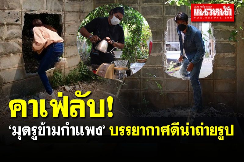 คาเฟ่ลับ! 'มุดรู' ข้ามกำแพง แปลกแหวกแนว บรรยากาศดีถ่ายรูปชิล