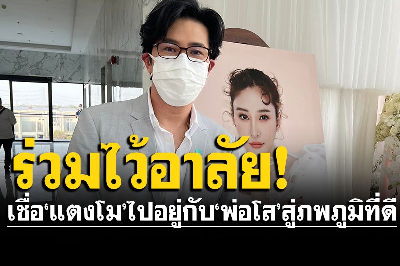 'หนุ่ม กรรชัย'ร่วมงานอาลัย'แตงโม' เชื่อน้องไปอยู่กับ'พ่อโส'สู่ภพภูมิที่ดี