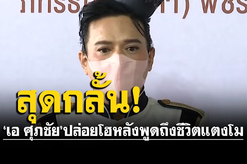 สุดกลั้น! 'เอ ศุภชัย'ปล่อยโฮ หลังพูดถึงชีวิตของแตงโม ลั่นรับไม่ได้ เหมือนฝัน