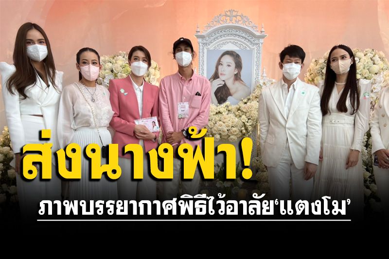 ภาพบรรยากาศพิธีไว้อาลัย'แตงโม นิดา' พี่น้องคนบันเทิงร่วมงานด้วยความรัก