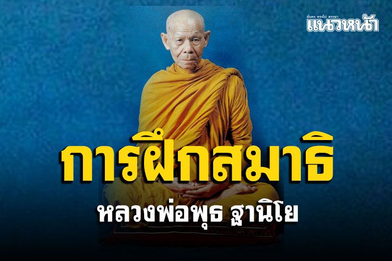 การฝึกสมาธิสามารถทำได้ทั้งในท่านั่ง ท่ายืน ท่าเดิน ท่านอน : หลวงพ่อพุธ ฐานิโย