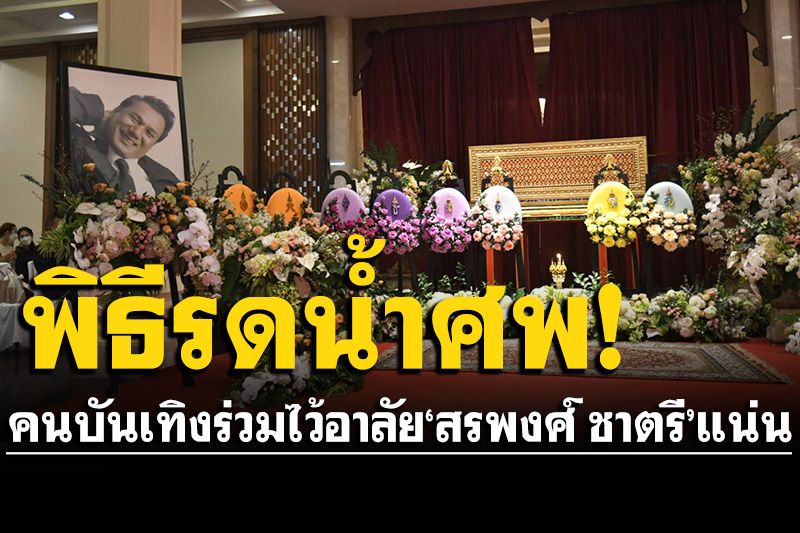 พิธีรดน้ำศพ! พระราชทานน้ำหลวงอาบศพ'สรพงศ์ ชาตรี' คนบันเทิงร่วมไว้อาลัย