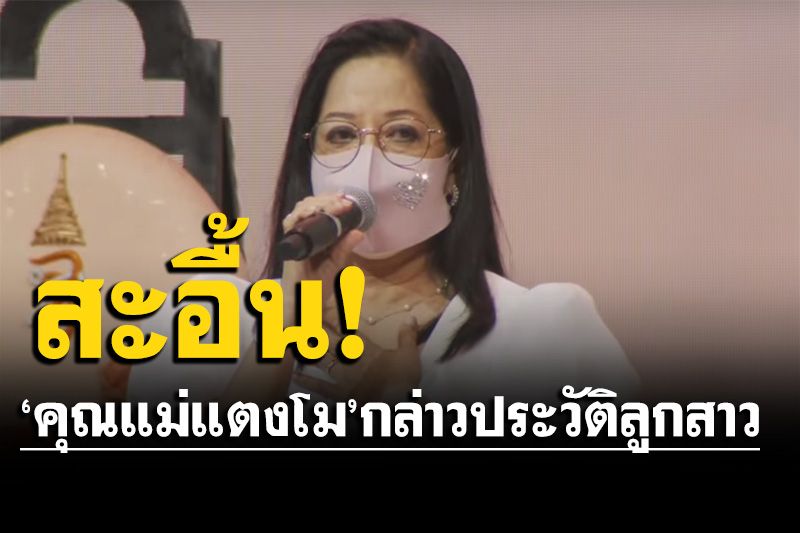'คุณแม่ภนิดา'สะอื้นอ่านประวัติลูก เผยความในใจเล่าถึงละครทำพ่อแม่ต้องเสียน้ำตา