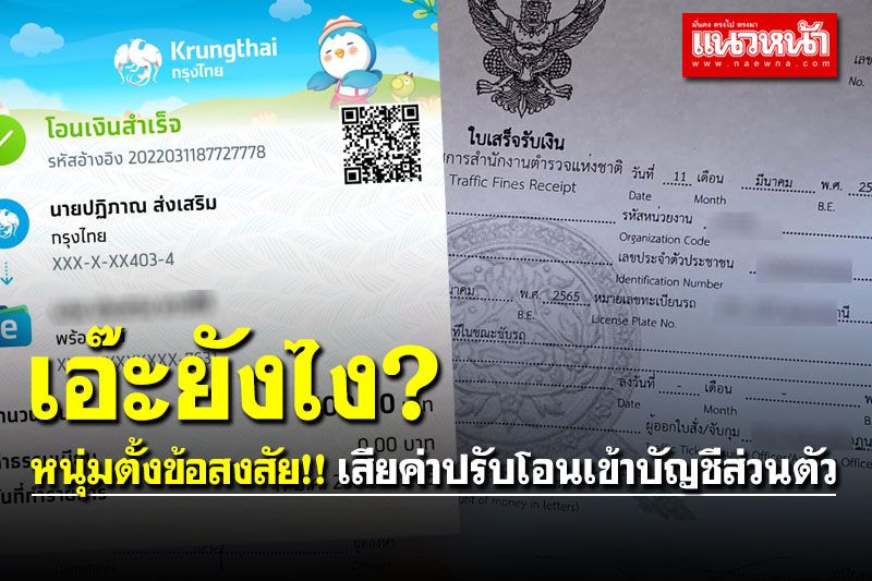 เอ๊ะยังไง! หนุ่มตั้งข้อสงสัย เสียค่าปรับโอนเข้าบัญชีส่วนตัวได้หรือ!?