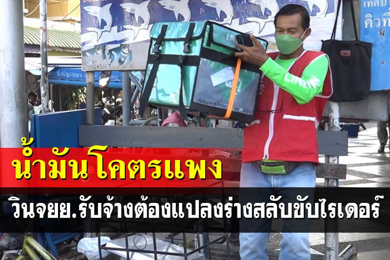 วิกฤติน้ำมันแพงวินมอเตอร์ไซค์รับจ้างต้องแปลงร่างสลับขับไรเดอร์