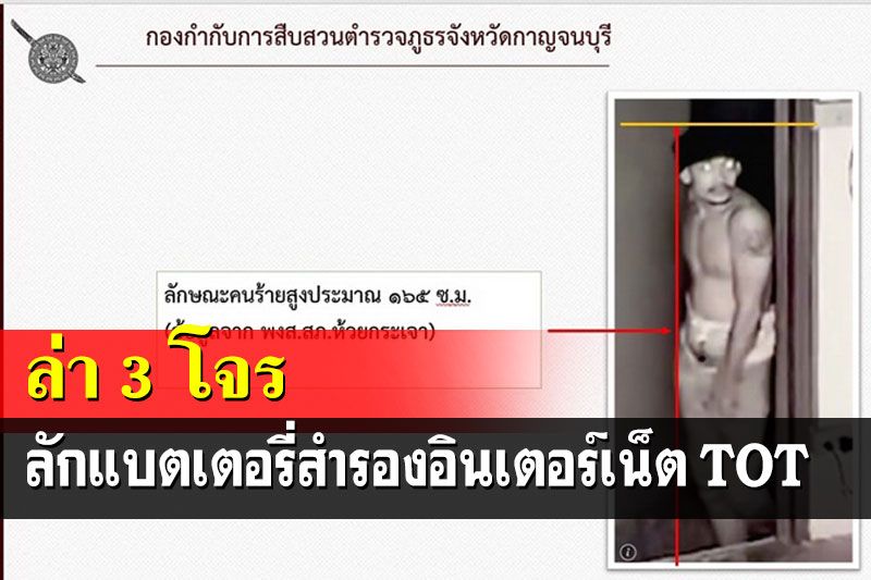 ตร.ห้วยกระเจาล่า 3 โจรย่องเบาฉกแบตเตอรี่สำรองส่งสัญญาณอินเตอร์เน็ต TOT