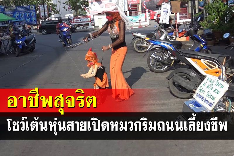 ไม่อายทำกิน! โชว์เต้นหุ่นสายเปิดหมวกริมถนนเป็นอาชีพสุจริตสร้างรายได้เลี้ยงชีพ