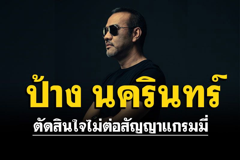 'ป้าง นครินทร์'ไม่ต่อสัญญาแกรมมี่ บอกถึงวัยใกล้เกษียณไปทุกที