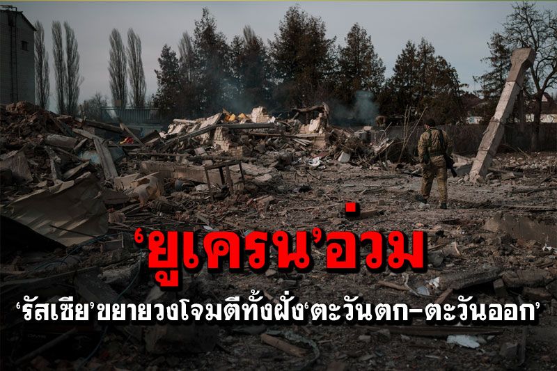'ยูเครน'อ่วมสงคราม 'รัสเซีย'ขยายวงโจมตีทั้งฝั่ง'ตะวันตก-ตะวันออก'