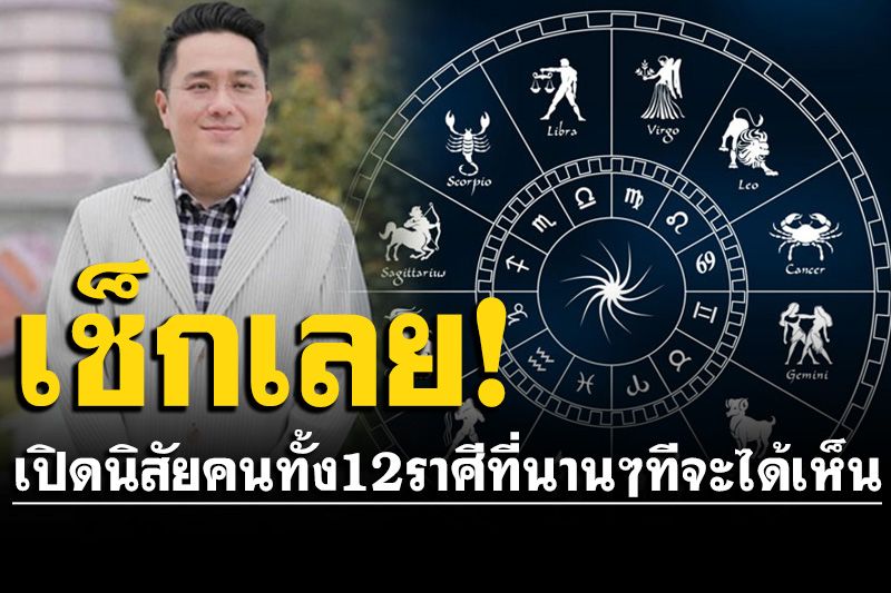 ‘หมอช้าง’เปิดนิสัยคนทั้ง 12 ราศี ที่นานๆ ทีจะได้เห็นเป็นแบบนี้?