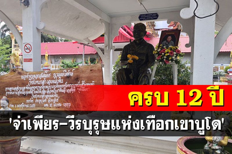 ครบ 12 ปี'จ่าเพียร-วีรบุรุษแห่งเทือกเขาบูโด' ภรรยาพร้อมครอบครัวร่วมทำบุญอุทิศส่วนกุศล