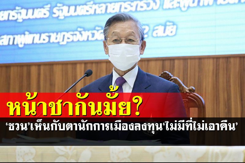 'ชวน'กรีดไม่ไว้หน้าอยู่มา 50 ปี เห็นกับตาเมื่อนักการเมืองลงทุน 'ไม่มีที่ไม่เอาคืน'