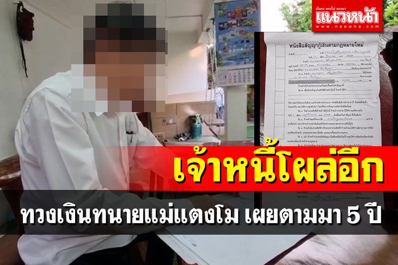 โผล่อีกเจ้าหนี้ทนายแม่แตงโมยืมเงิน 6.8 หมื่นบาทหายไป 5 ปีเพิ่งเจอตัวหลังเป็นข่าวดัง