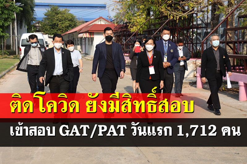 นักเรียนติดโควิด-เสี่ยงสูง เข้าสอบ GAT/PAT วันแรก 1,712 คน