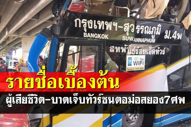 รายชื่อผู้เสียชีวิต-บาดเจ็บรถทัวร์ร้อยเอ็ดชนเสาตอม่อดับสยอง 7 ศพ