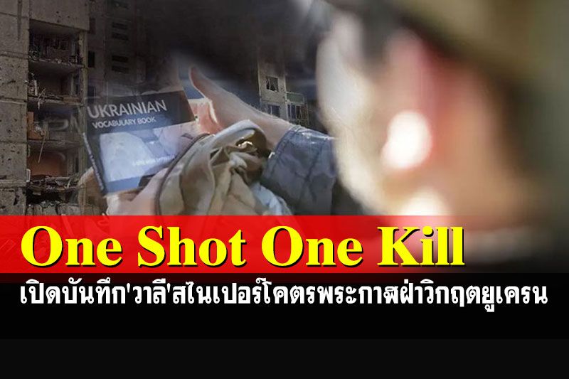 เปิดบันทึกแรงจูงใจ'วาลี'สไนเปอร์โคตรพระกาฬ กระสุนสังหารฝ่าวิกฤตยูเครน