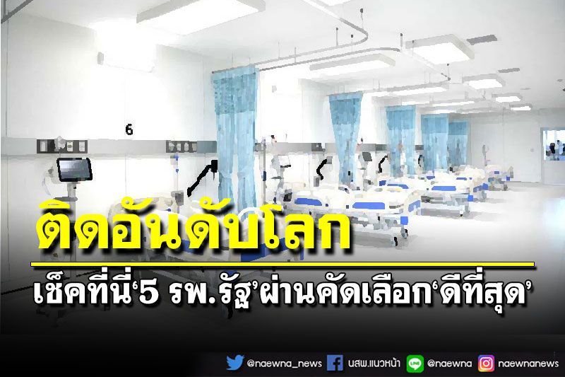 นายกฯปลื้ม‘5 รพ.รัฐ’ติดอันดับดีที่สุดในโลก สะท้อนคุณภาพสาธารณสุขไทย