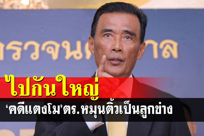 ไปกันใหญ่!‘อำนวย นิ่มมะโน’ฟาดแรงพวกอวดรู้ปั่น‘คดีแตงโม’ ย้ำตร.อย่าหลงทาง