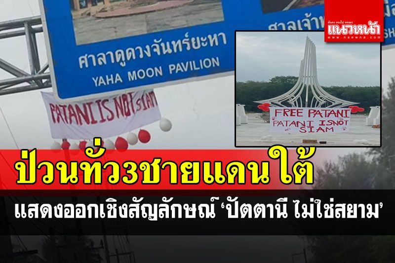 13มี.ค.ขึ้นป้ายป่วนทั่ว3ชายแดนใต้ แสดงออกเชิงสัญลักษณ์ 'ปัตตานี ไม่ใช่สยาม'