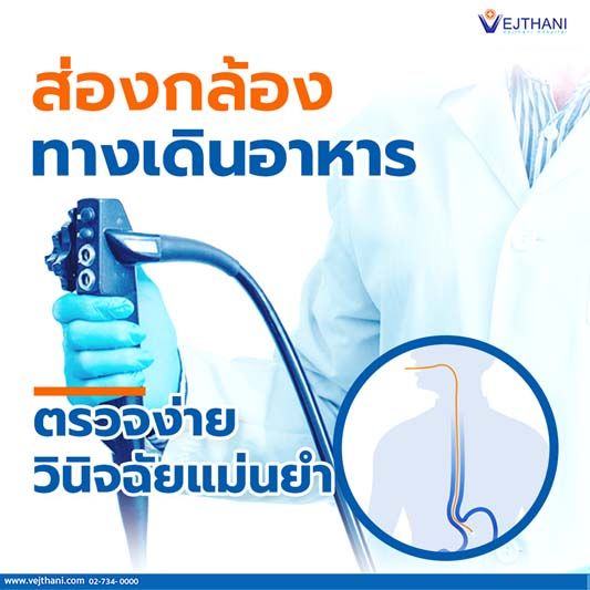 ส่องกล้องทางเดินอาหาร ตรวจง่าย วินิจฉัยแม่นยำ