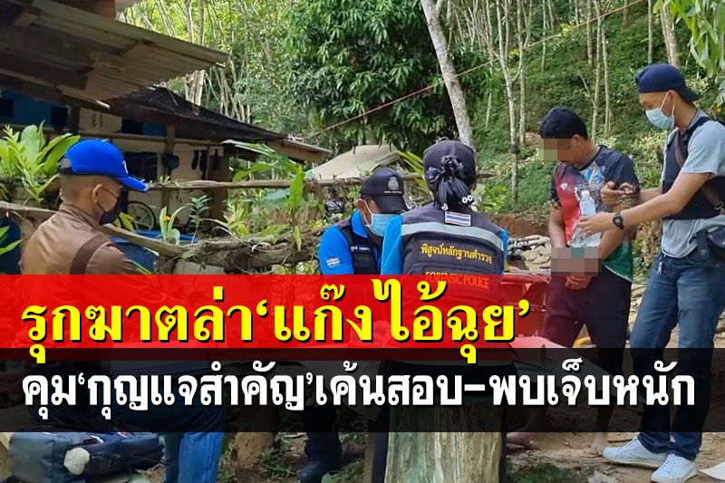 รุกฆาตล่า‘แก๊งไอ้ฉุย’ ปิดล้อมป่าวันที่4-คุม‘กุญแจสำคัญ’เค้นสอบ